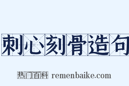 刺心刻骨造句是什么意思的图片